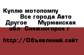 Куплю мотопомпу Robbyx BP40 R - Все города Авто » Другое   . Мурманская обл.,Снежногорск г.